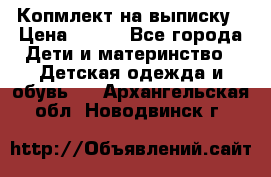 Копмлект на выписку › Цена ­ 800 - Все города Дети и материнство » Детская одежда и обувь   . Архангельская обл.,Новодвинск г.